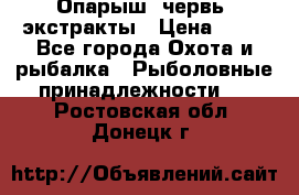 Опарыш, червь, экстракты › Цена ­ 50 - Все города Охота и рыбалка » Рыболовные принадлежности   . Ростовская обл.,Донецк г.